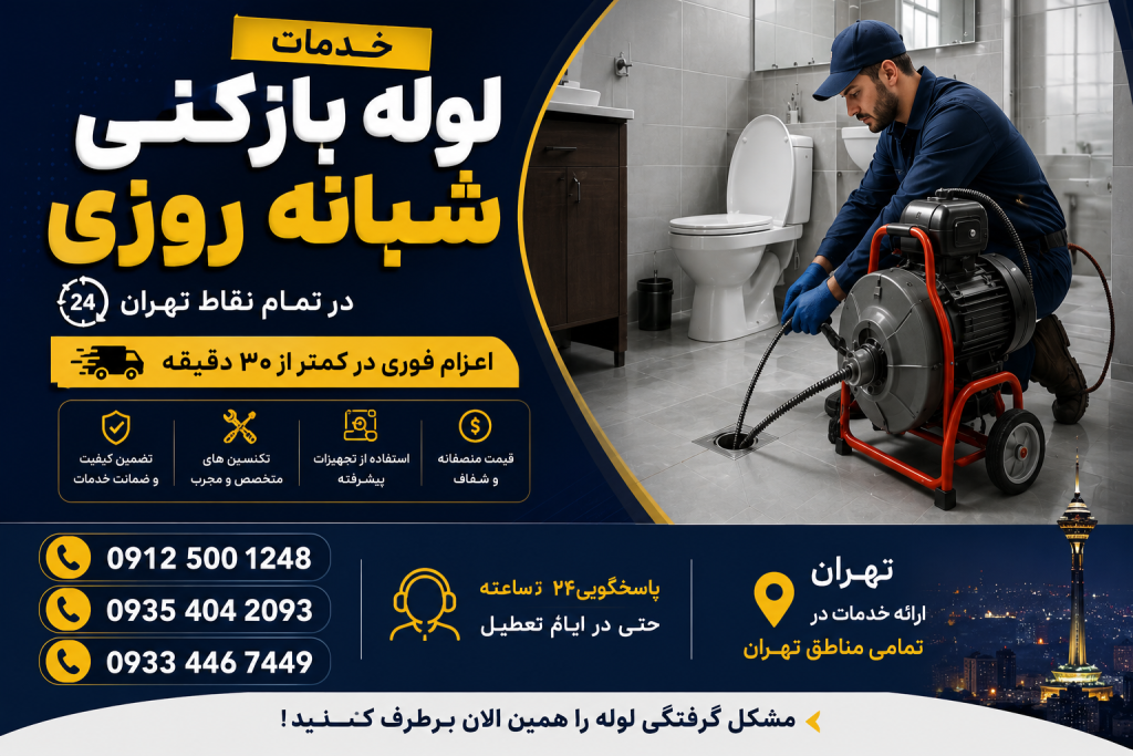 خدمات لوله بازکنی شبانه روزی تهران