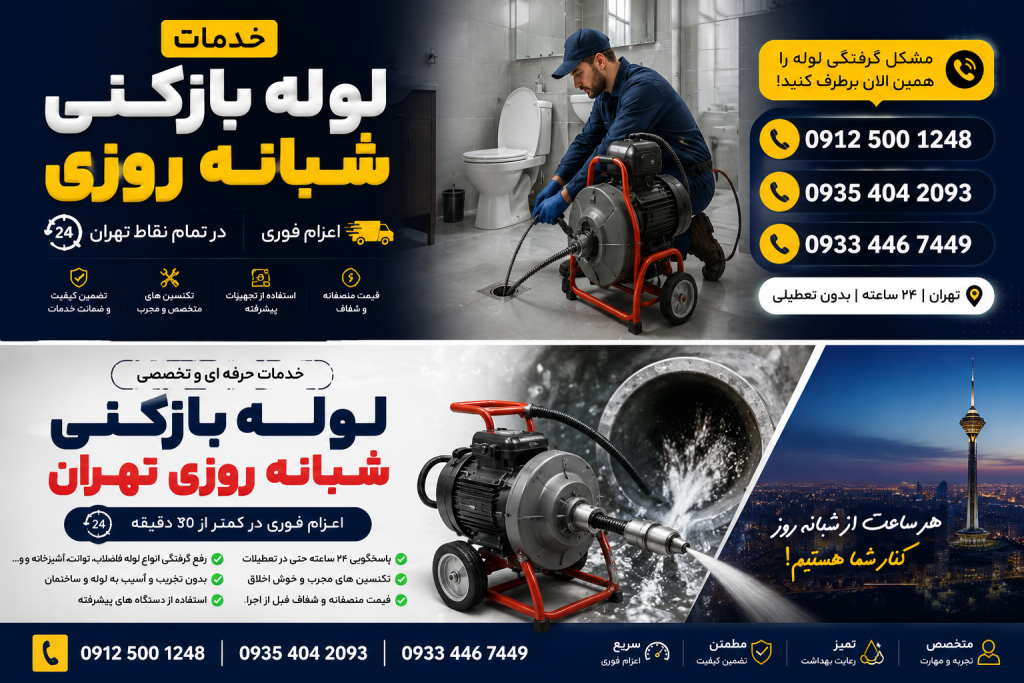 لوله بازکنی شبانه روزی تهران