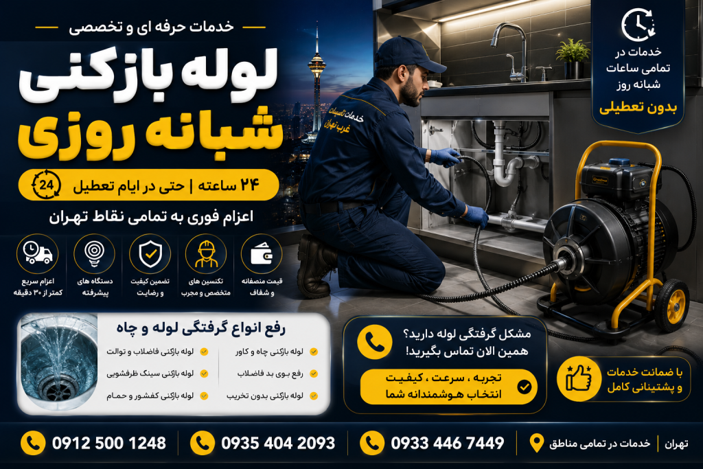 لوله بازکنی شبانه روزی تهران