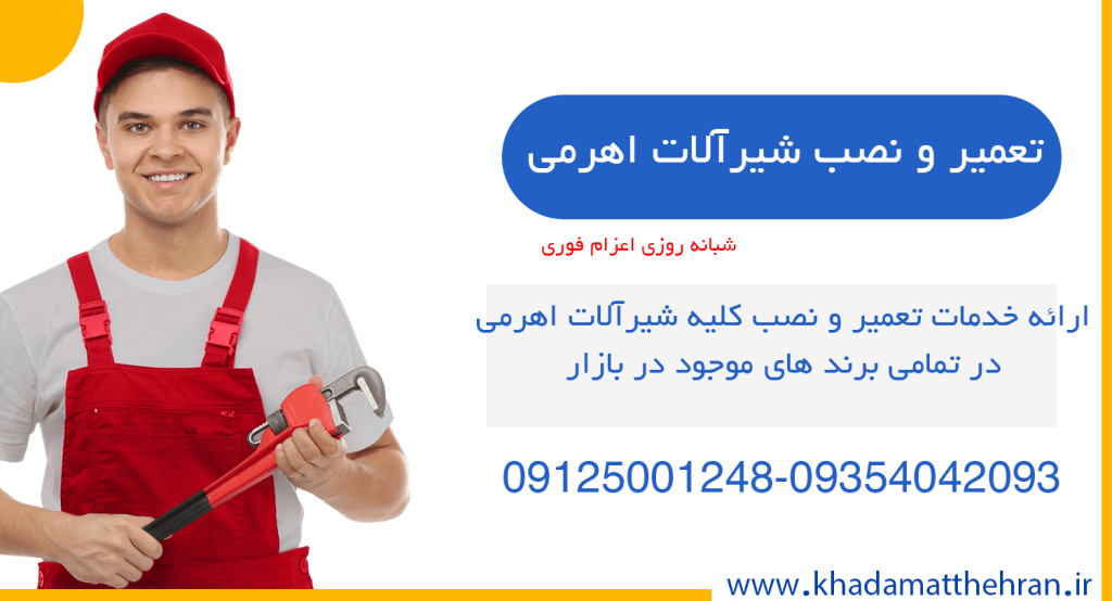 تعمیر شیر اهرمی
