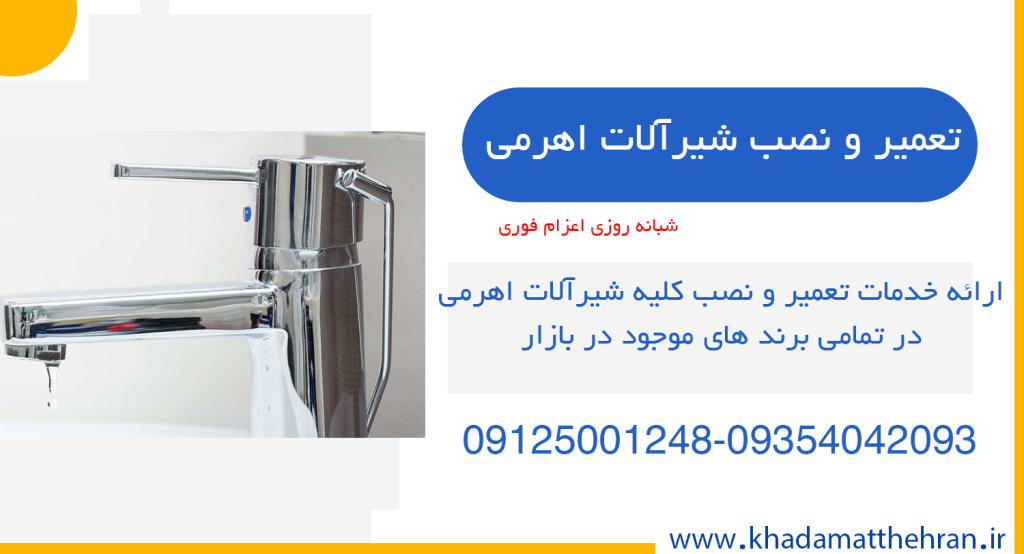 تعمیر شیر اهرمی