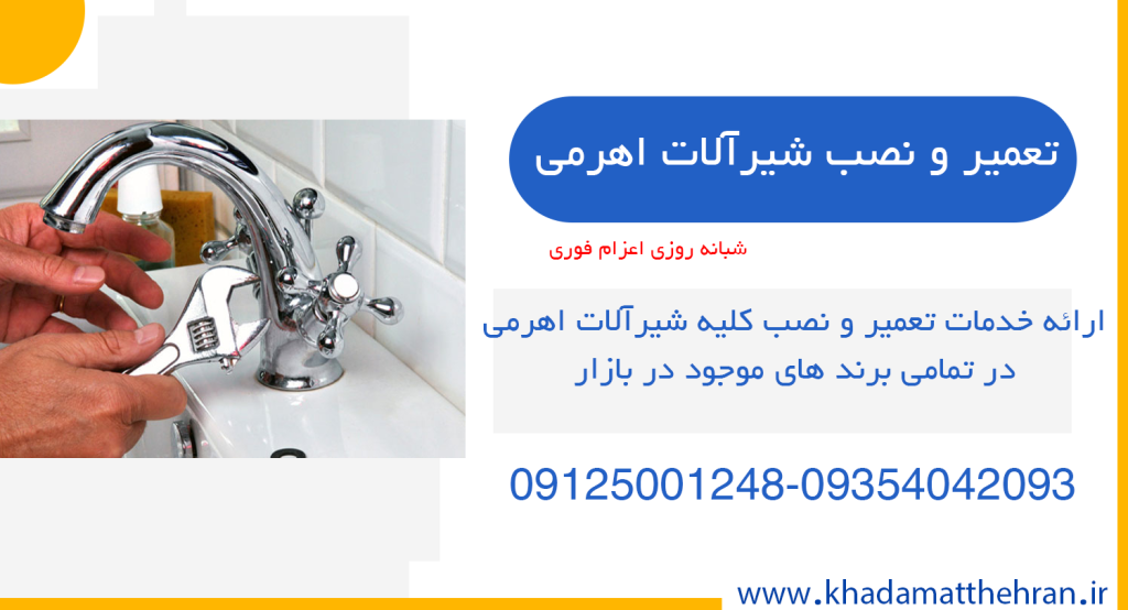 تعمیر شیر اهرمی