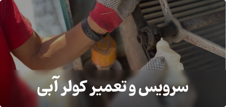 تعمیر موتور کولر آبی