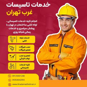 تعمیر شوفاژ مرزداران