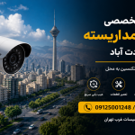 تعمیر دوربین مداربسته سعادت آباد