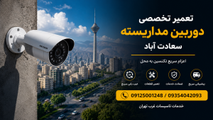 تعمیر دوربین مداربسته سعادت آباد