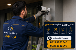 تعمیر دوربین مداربسته ستارخان