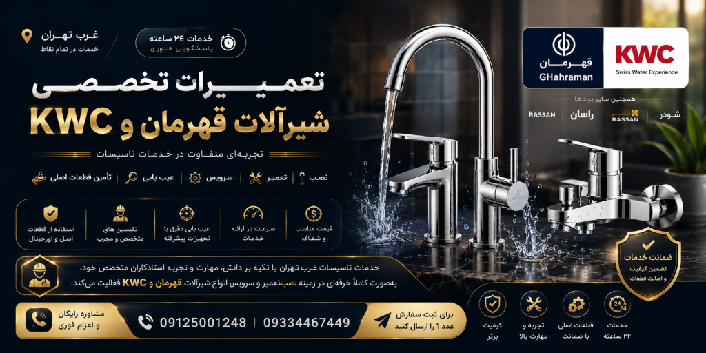 خدمات تاسیسات غرب تهران