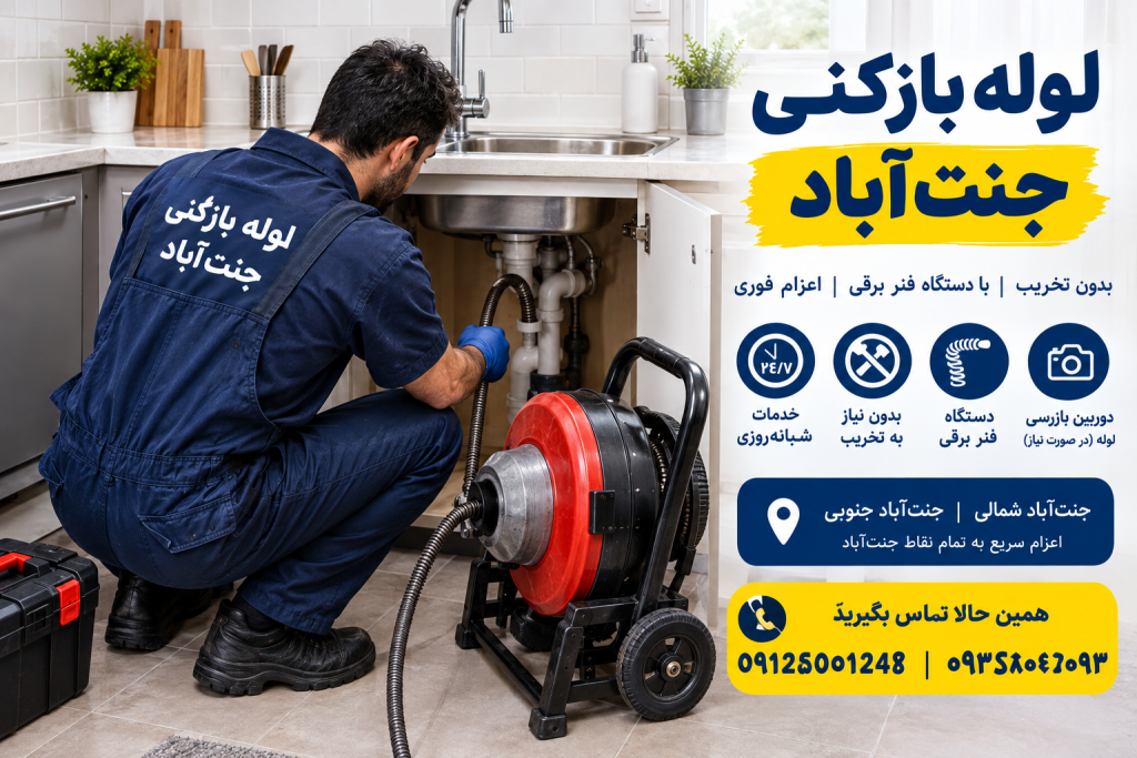 لوله بازکنی جنت‌آباد