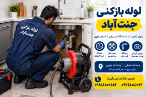 لوله بازکنی جنت‌آباد