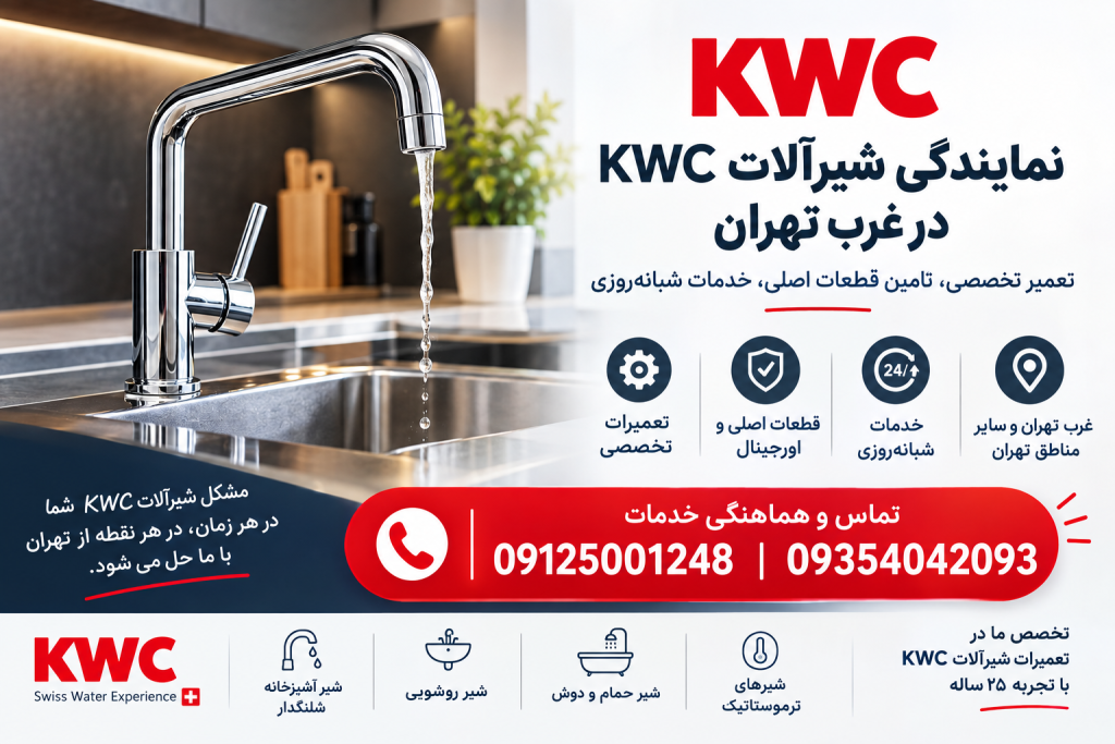 نمایندگی شیرآلات kwc در غرب تهران | خدمات پس از فروش