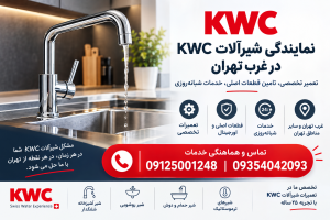 نمایندگی شیرآلات kwc در غرب تهران | خدمات پس از فروش