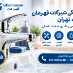 نمایندگی شیرآلات قهرمان در غرب تهران