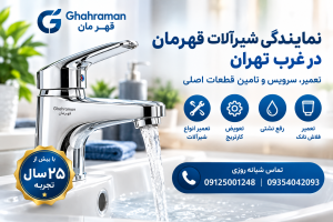 نمایندگی شیرآلات قهرمان در غرب تهران