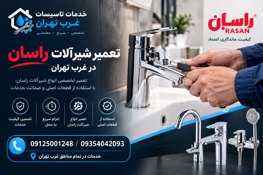 تعمیر شیرآلات راسان غرب تهران